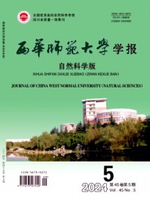 西華師范大學(xué)學(xué)報(bào)·自然科學(xué)版雜志