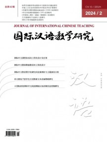 國際漢語教學(xué)研究雜志