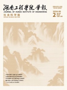 湖南工程學(xué)院學(xué)報·社會科學(xué)版雜志