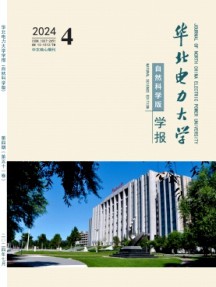 華北電力大學(xué)學(xué)報·自然科學(xué)版