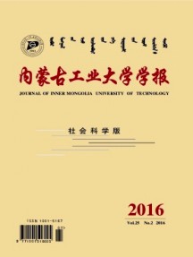 內蒙古工業(yè)大學學報·社會科學版雜志