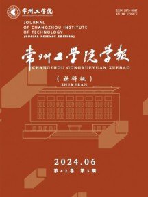 常州工學(xué)院學(xué)報·社科版