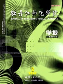 牡丹江師范學院學報·自然科學版雜志