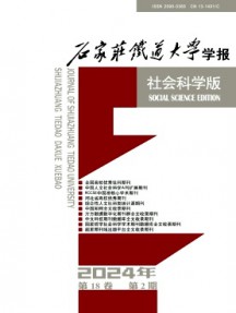 石家莊鐵道大學學報·社會科學版雜志
