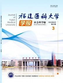 福建醫科大學學報·社會科學版雜志