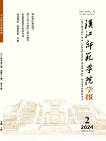漢江師范學(xué)院學(xué)報(bào)