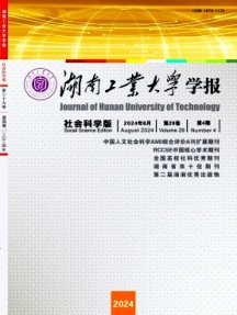 湖南工業(yè)大學(xué)學(xué)報(bào)·社會(huì)科學(xué)版