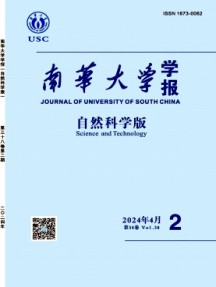 南華大學(xué)學(xué)報·自然科學(xué)版雜志