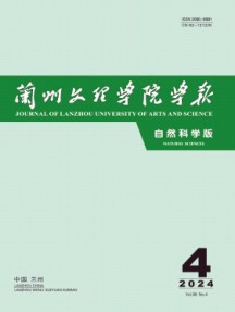 蘭州文理學(xué)院學(xué)報·自然科學(xué)版
