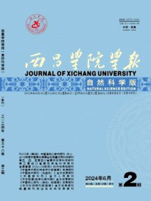 西昌學院學報·自然科學版
