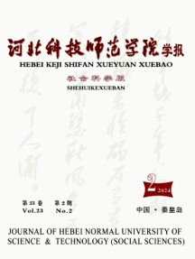 河北科技師范學(xué)院學(xué)報(bào)·社會(huì)科學(xué)版雜志