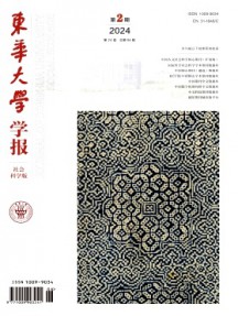 東華大學學報·社會科學版雜志