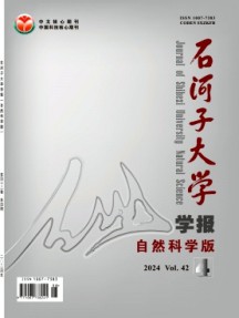 石河子大學(xué)學(xué)報·自然科學(xué)版雜志