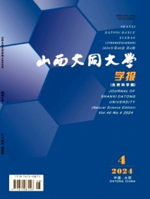 山西大同大學(xué)學(xué)報(bào)·自然科學(xué)版雜志
