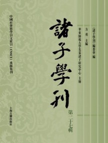 諸子學刊雜志
