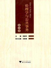 倫理學(xué)與公共事務(wù)
