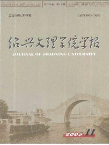 紹興文理學(xué)院學(xué)報·教育版雜志