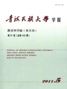 青海民族大學(xué)學(xué)報·教育科學(xué)版