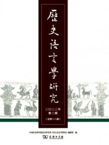 歷史語言學研究雜志