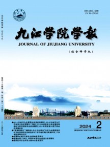 九江學(xué)院學(xué)報(bào)·社會(huì)科學(xué)版雜志