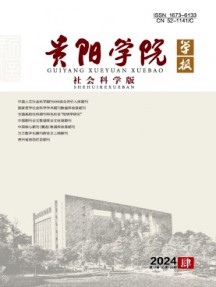 貴陽學(xué)院學(xué)報·社會科學(xué)版雜志
