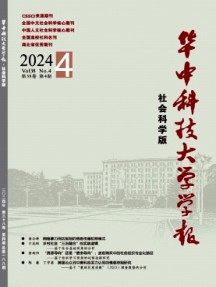華中科技大學學報·社會科學版雜志