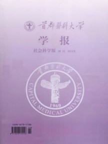 首都醫(yī)科大學(xué)學(xué)報·社科版雜志