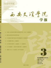 西安文理學院學報·社會科學版雜志