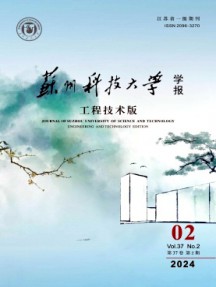 蘇州科技大學(xué)學(xué)報(bào)·工程技術(shù)版雜志