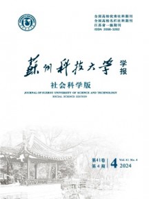 蘇州科技大學(xué)學(xué)報(bào)·社會科學(xué)版