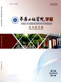 長春工程學(xué)院學(xué)報·社會科學(xué)版