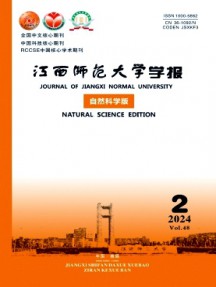 江西師范大學(xué)學(xué)報·自然科學(xué)版