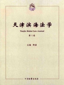 天津濱海法學(xué)雜志