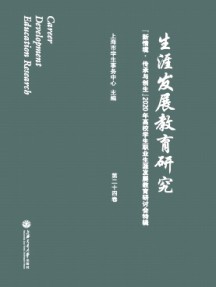 生涯發(fā)展教育研究雜志