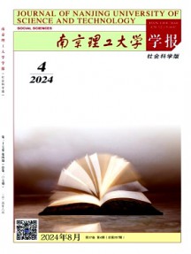 南京理工大學(xué)學(xué)報(bào)·社會(huì)科學(xué)版雜志