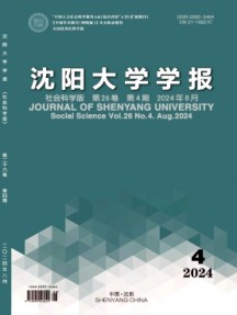 沈陽大學(xué)學(xué)報·社會科學(xué)版