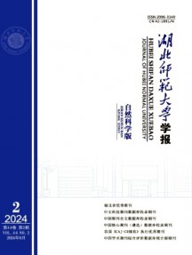 湖北師范大學(xué)學(xué)報·自然科學(xué)版雜志