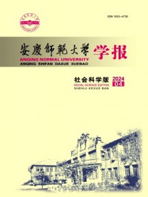 安慶師范大學學報·社會科學版雜志