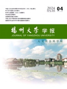 揚州大學學報·人文社會科學版