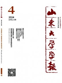 山東大學(xué)學(xué)報·哲學(xué)社會科學(xué)版