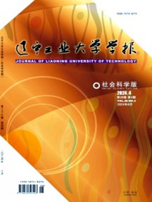 遼寧工業(yè)大學(xué)學(xué)報(bào)·社會(huì)科學(xué)版