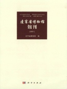 遼寧省博物館館刊雜志