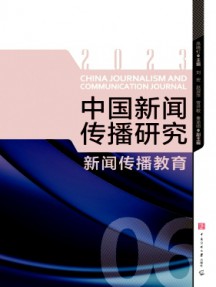 中國新聞傳播研究雜志