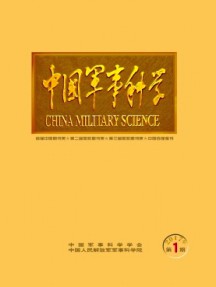 中國軍事科學(xué)雜志