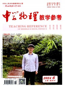中學物理教學參考雜志