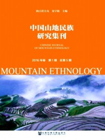 中國山地民族研究集刊雜志