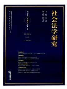 社會法學研究雜志