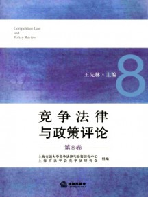 競爭法律與政策評論雜志