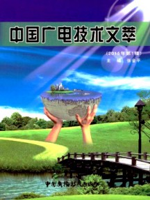 中國(guó)廣電技術(shù)文萃雜志