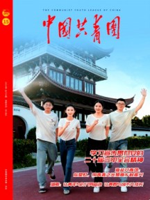 中國共青團(tuán)